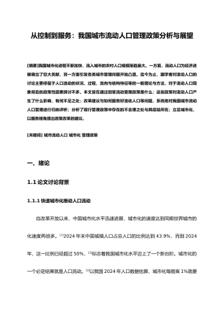 我国城市流动人口管理