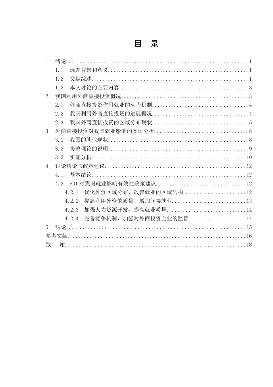 我国外商直接投资对就业数量的影响_第3页