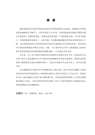 我国外商直接投资对就业数量的影响