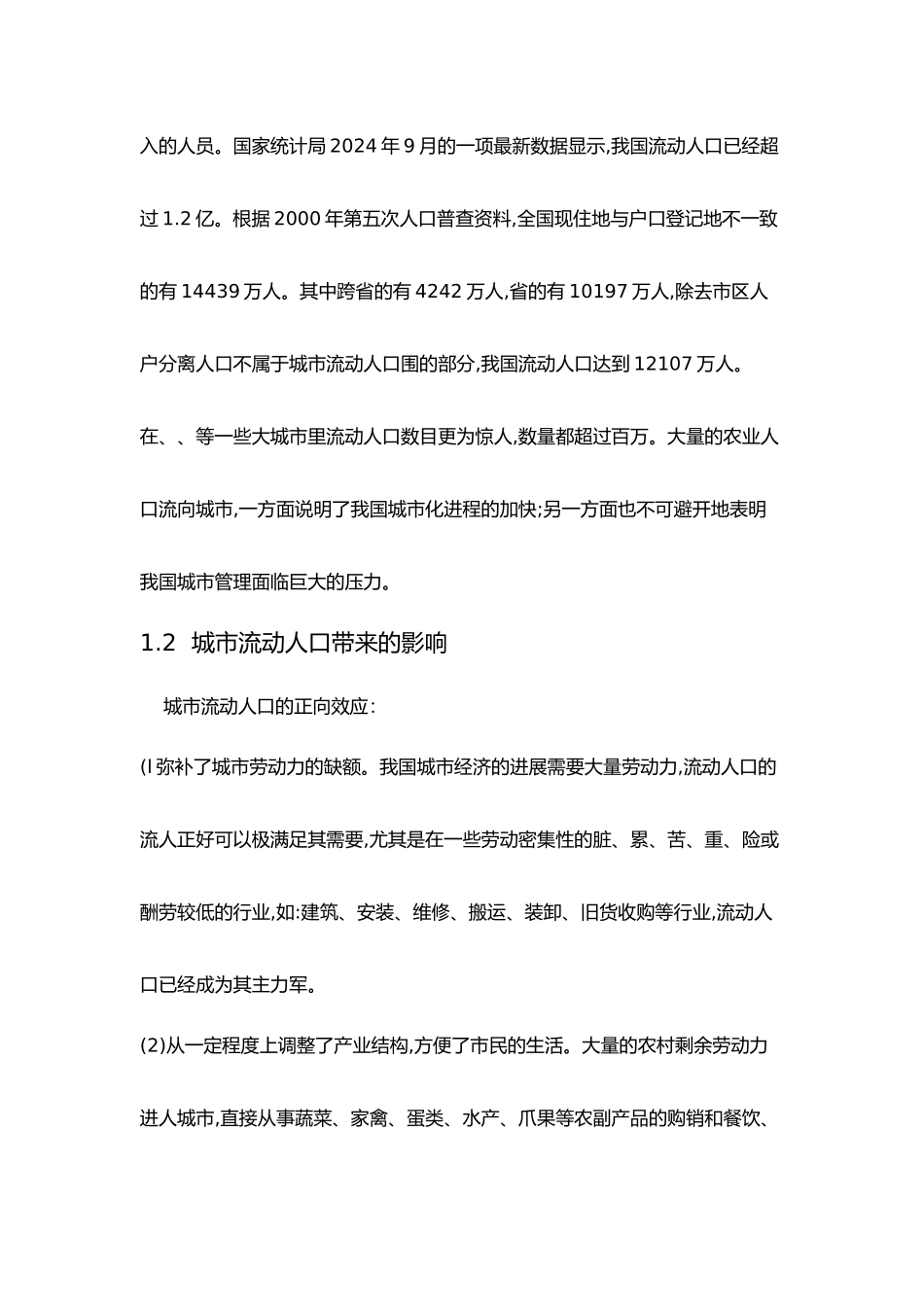 我国城市流动人口管理研究_第2页