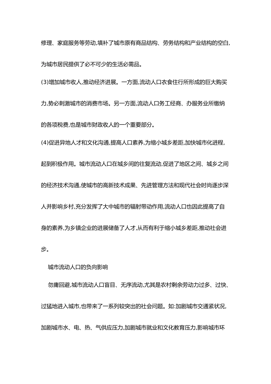 我国城市流动人口管理研究_第3页