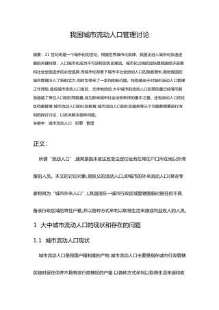 我国城市流动人口管理研究