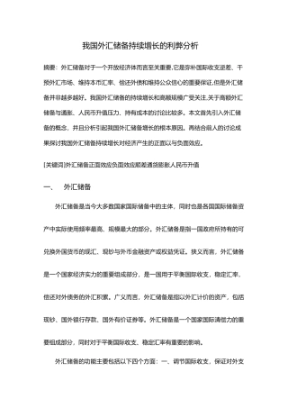 我国外汇储备持续增长利弊分析报告