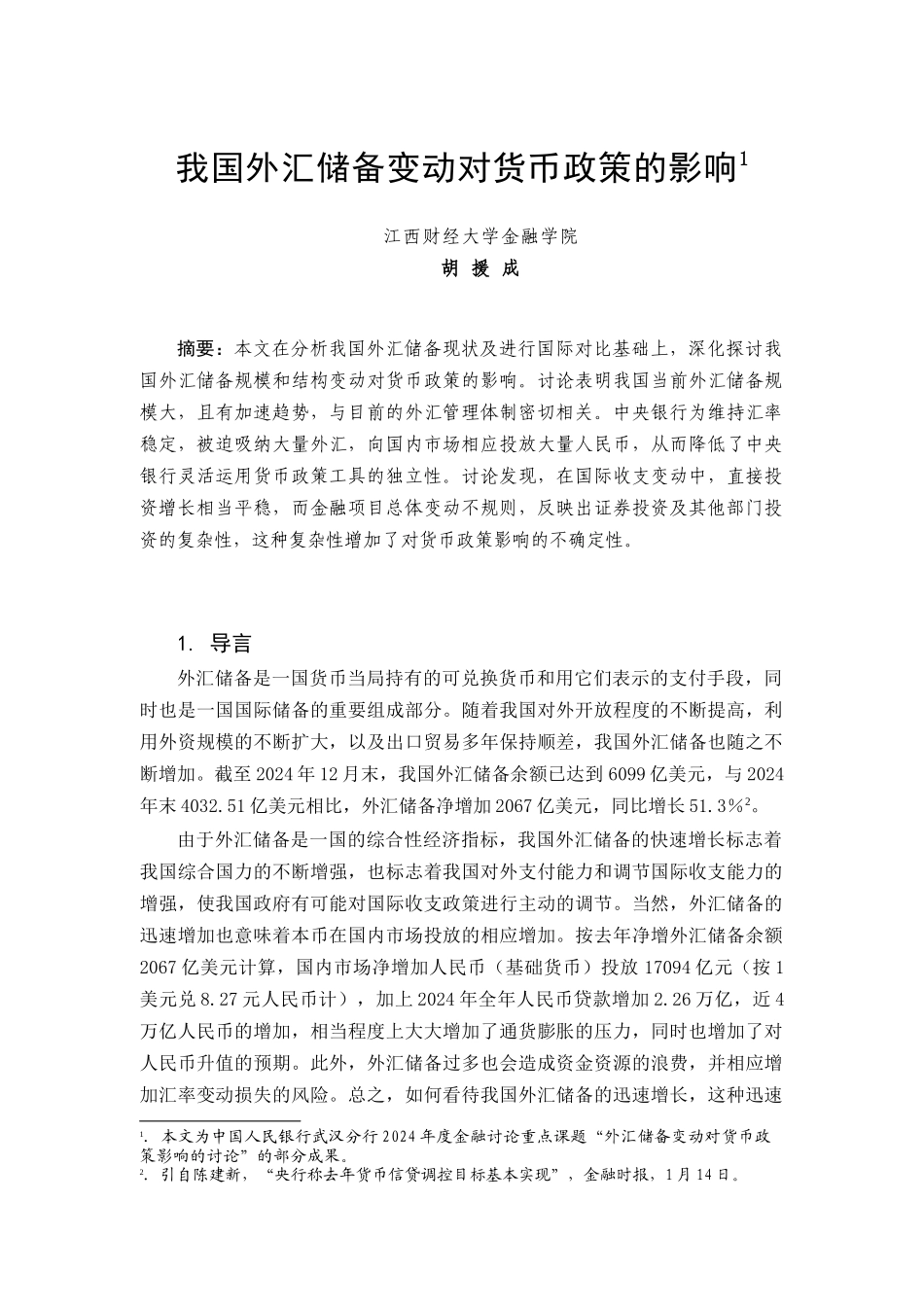 我国外汇储备变动对货币政策的影响研究_第1页