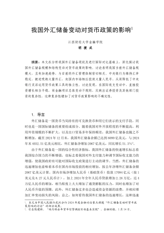 我国外汇储备变动对货币政策的影响研究