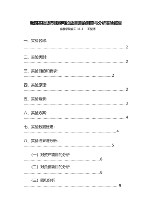 我国基础货币规模和投放渠道的测算与分析实验报告