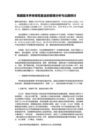 我国基本养老保险基金困境分析与出路探讨