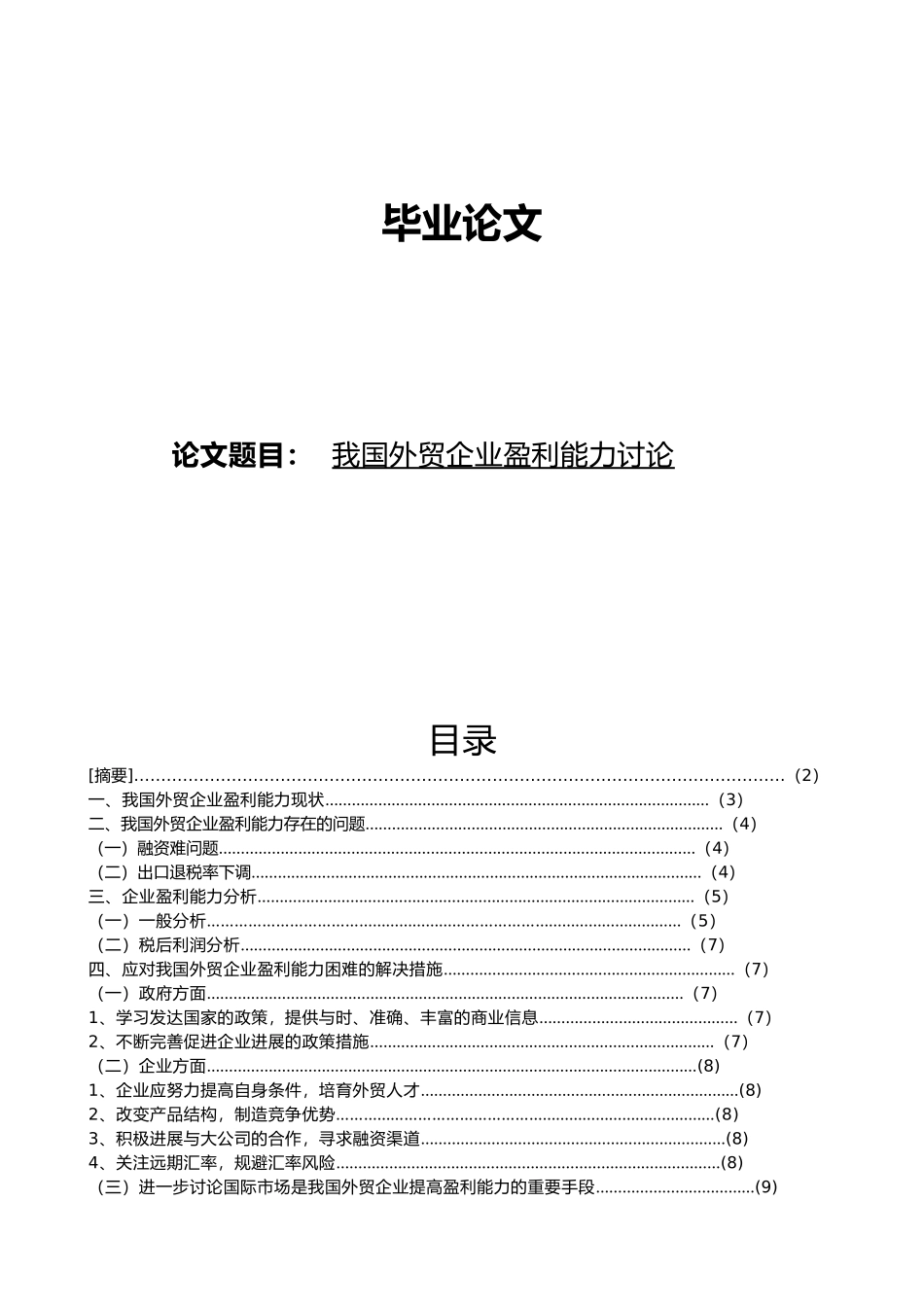 我国外贸企业盈利能力研究_第1页
