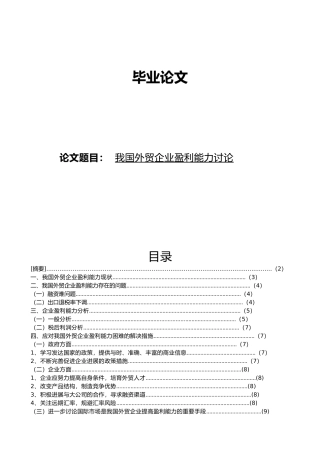 我国外贸企业盈利能力研究