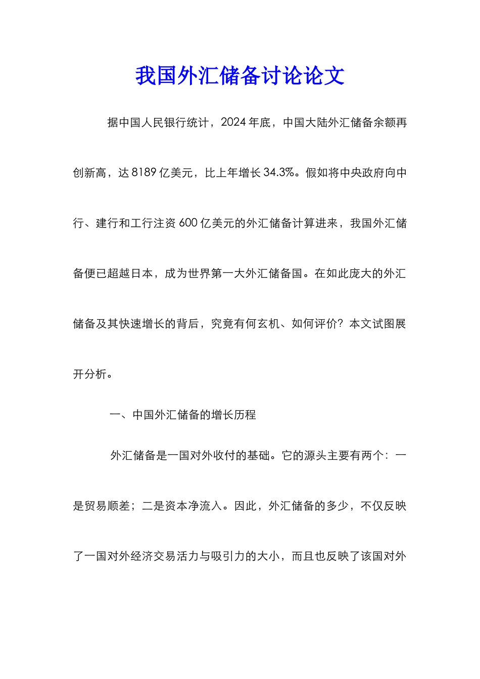 我国外汇储备研究论文_0_第1页