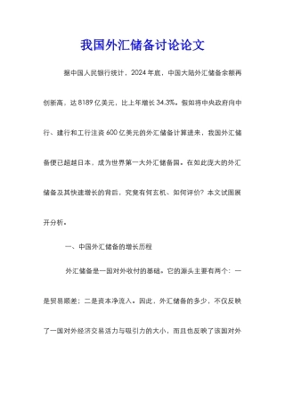 我国外汇储备研究论文_0