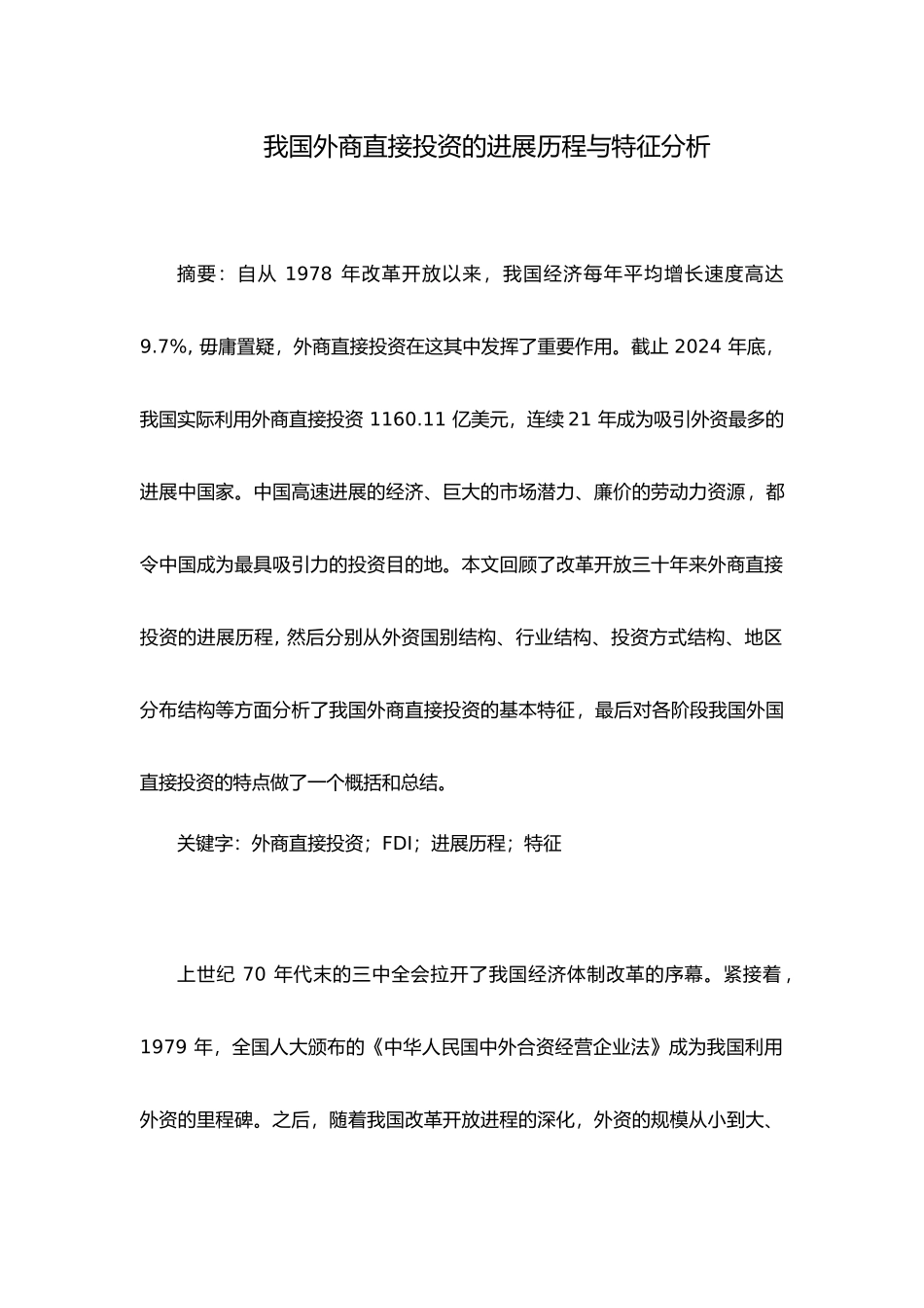 我国外商直接投资发展历程与特征分析分析报告_第1页