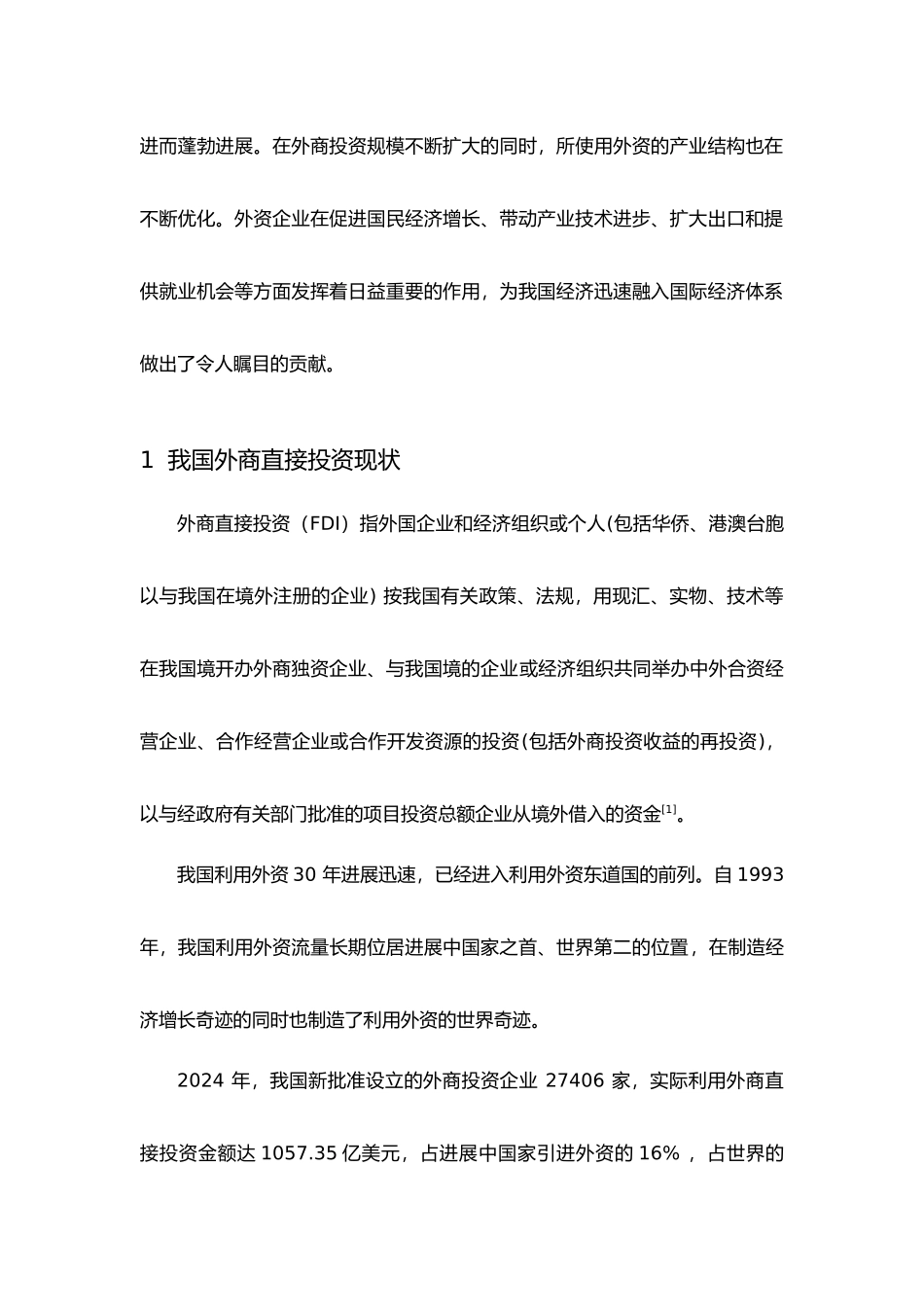 我国外商直接投资发展历程与特征分析分析报告_第2页
