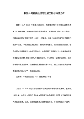我国外商直接投资发展历程与特征分析分析报告