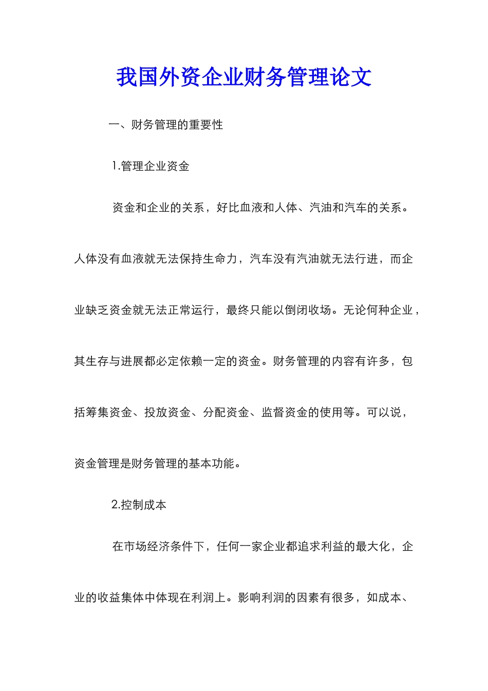我国外资企业财务管理论文_第1页