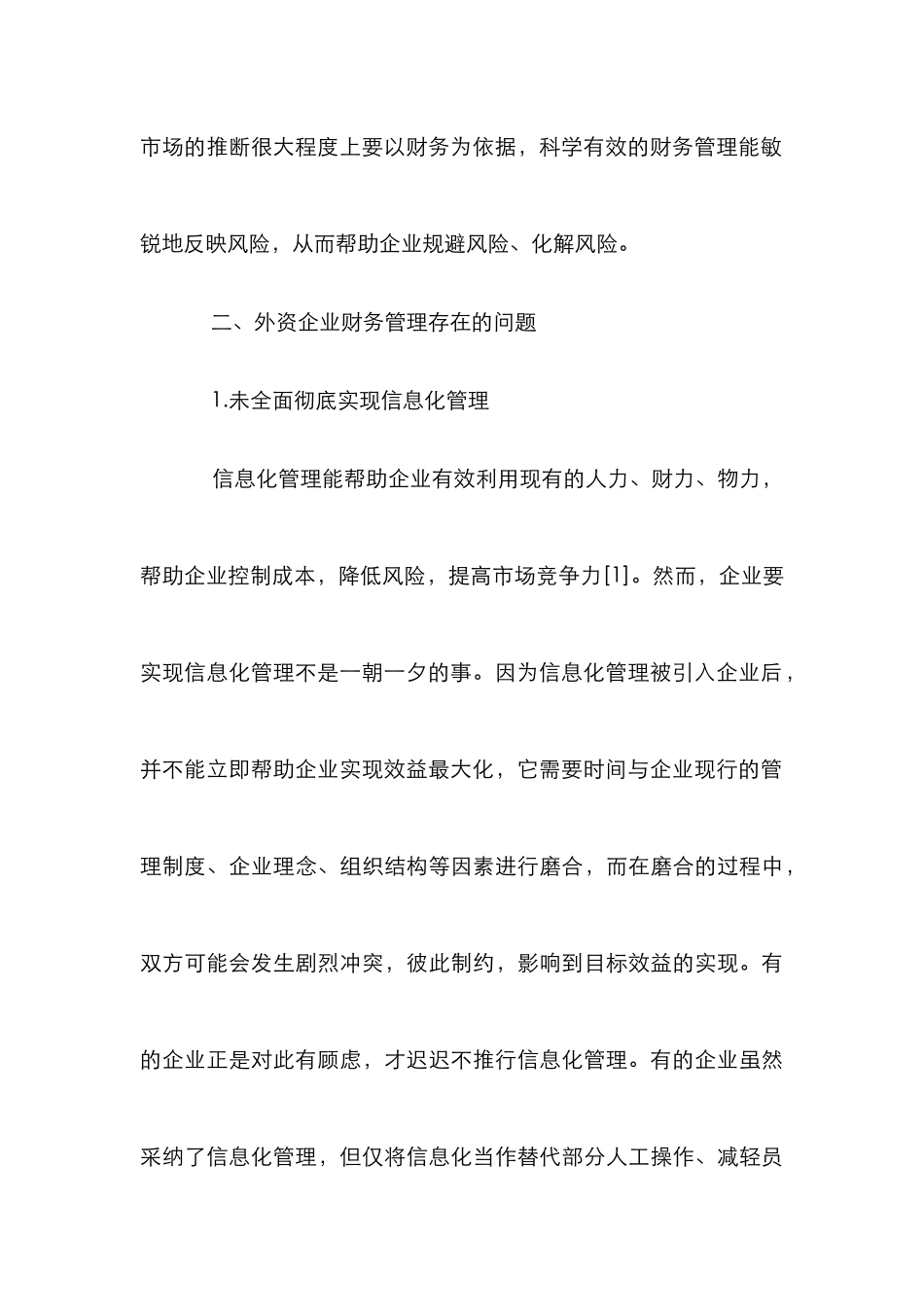 我国外资企业财务管理论文_第3页