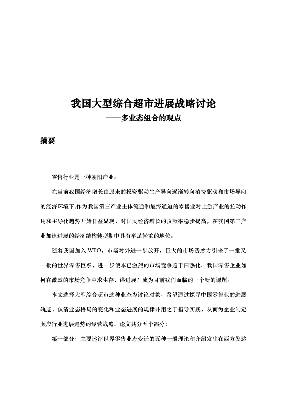 我国大型综合超市企业的发展战略研究_第3页