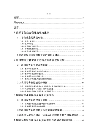 我国大型综合超市企业的发展战略研究