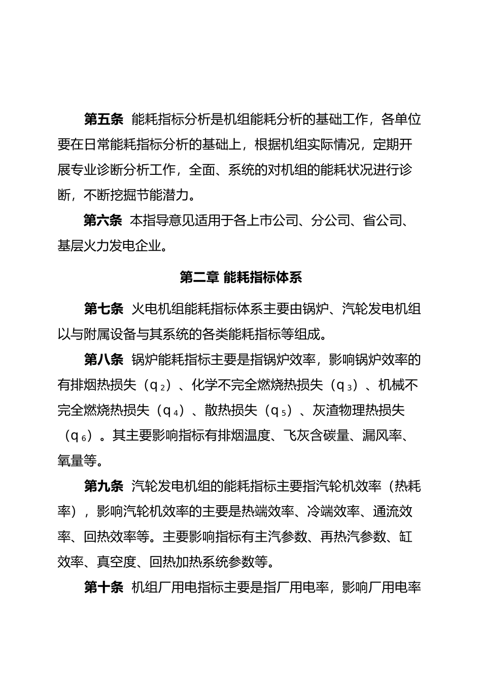 我国大唐集团公司火电机组能耗指标分析指导意见_第2页