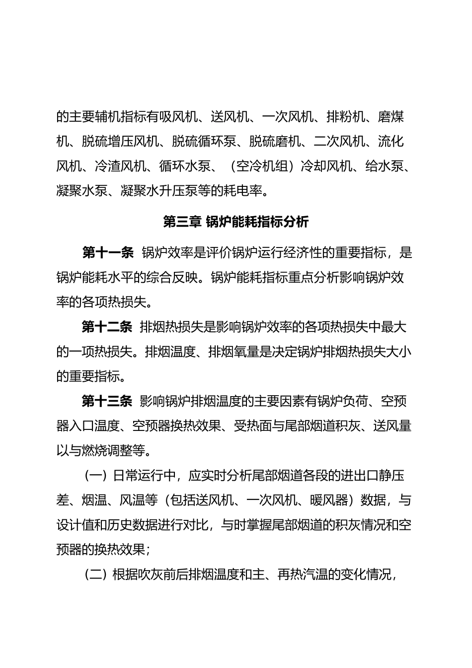 我国大唐集团公司火电机组能耗指标分析指导意见_第3页