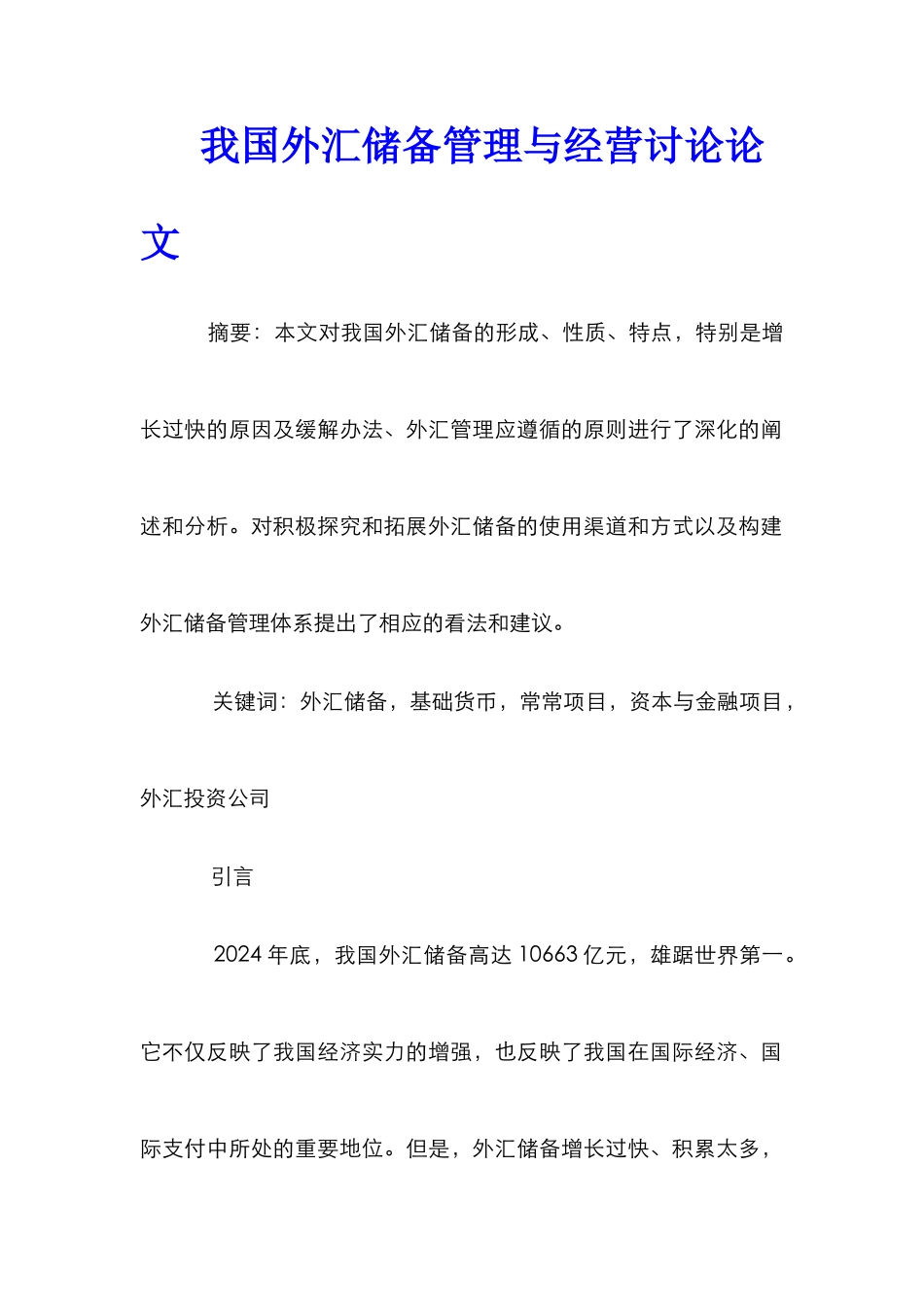 我国外汇储备管理与经营研究论文_第1页