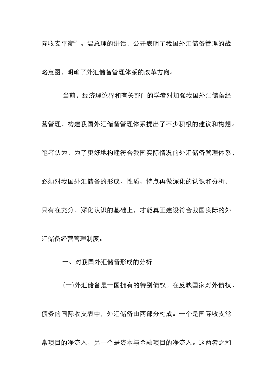 我国外汇储备管理与经营研究论文_第3页