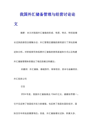 我国外汇储备管理与经营研究论文