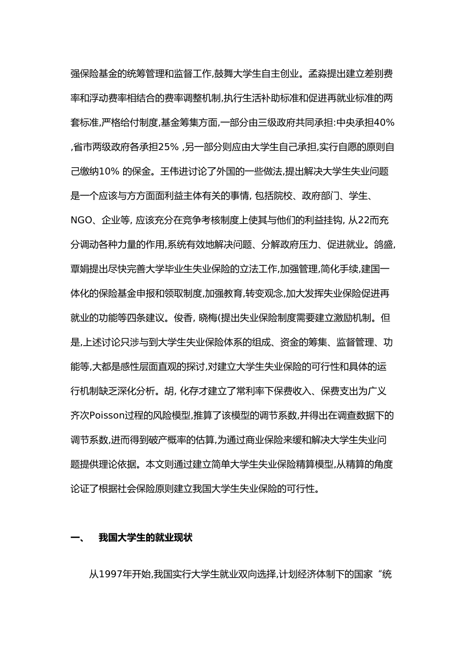 我国大学生失业保险制度设计研究_第3页