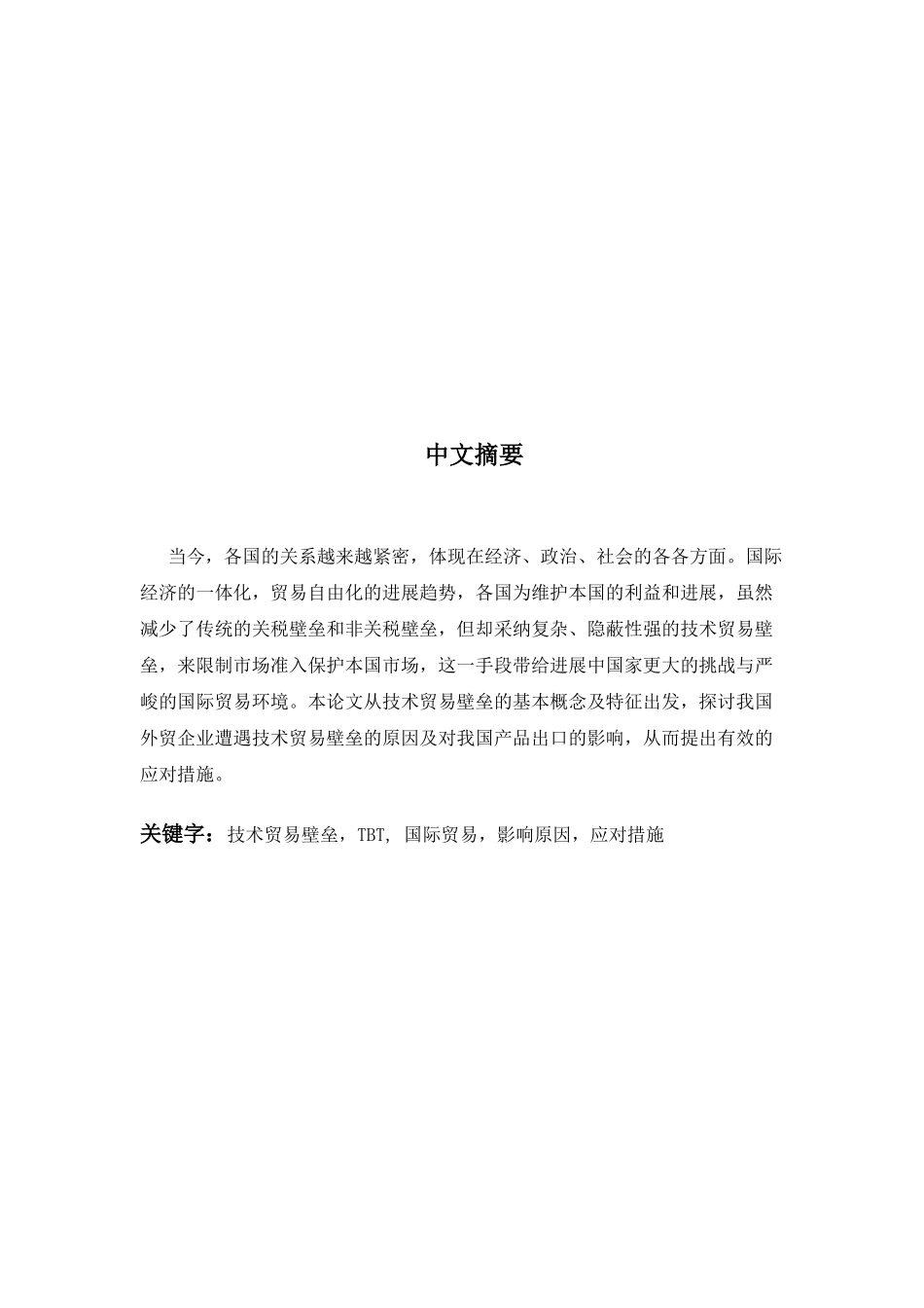 我国外贸企业遭遇技术贸易壁垒的原因影响及应对之策_第2页