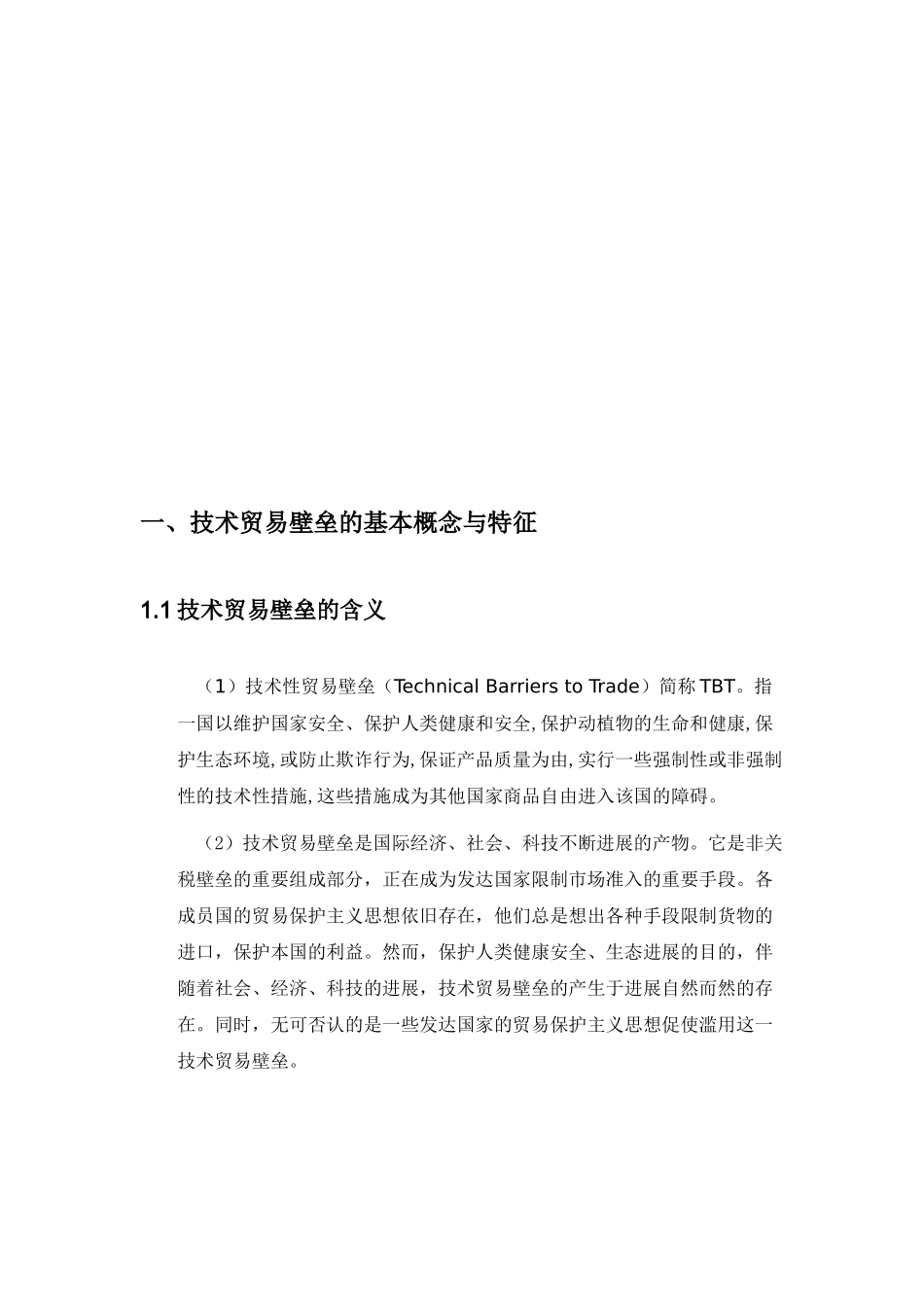我国外贸企业遭遇技术贸易壁垒的原因影响及应对之策_第3页