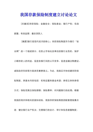 我国存款保险制度建立研究论文