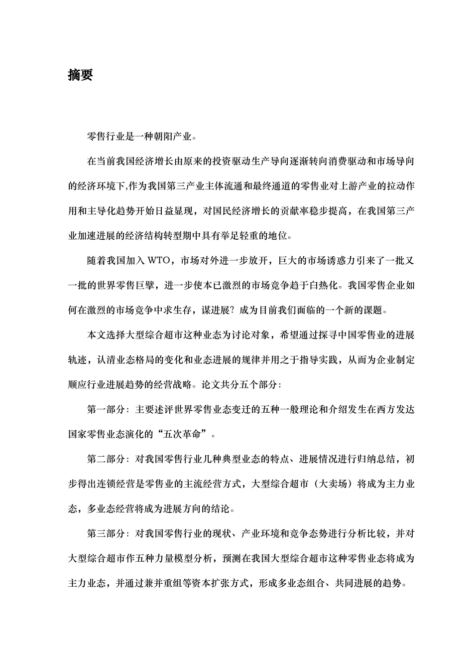 我国大型综合超市发展战略探讨_第3页