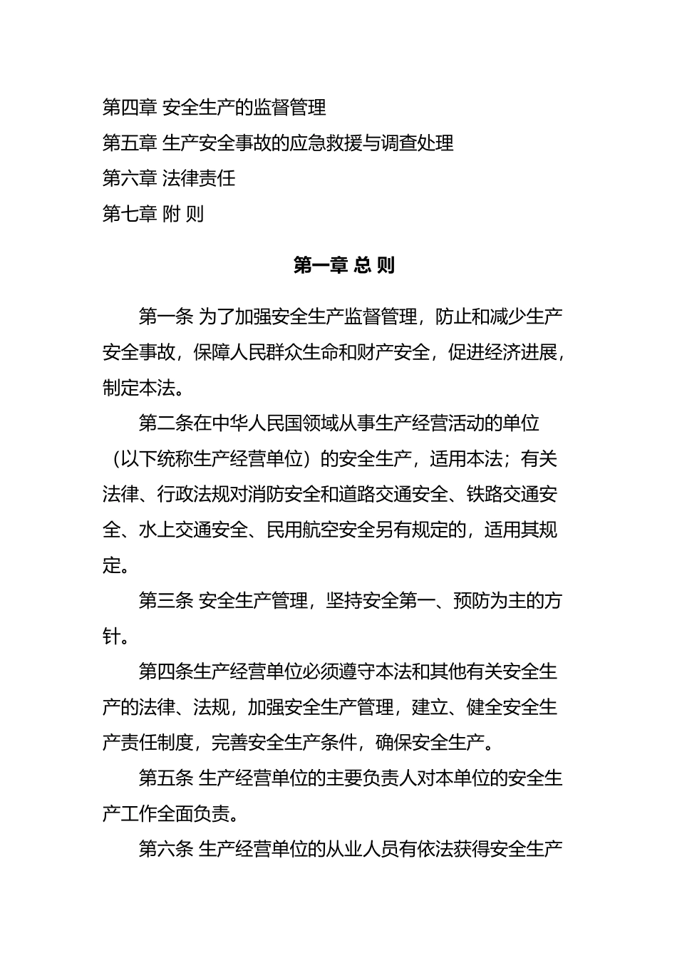 我国安全生产法规_第2页