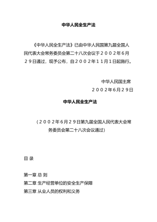 我国安全生产法规