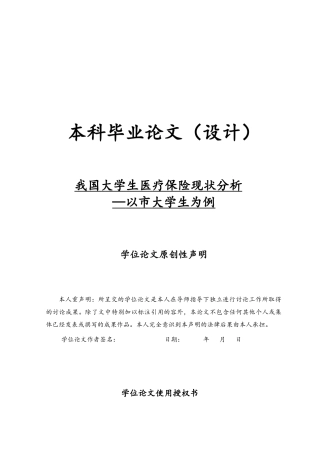 我国大学生医疗保险现状分析论文