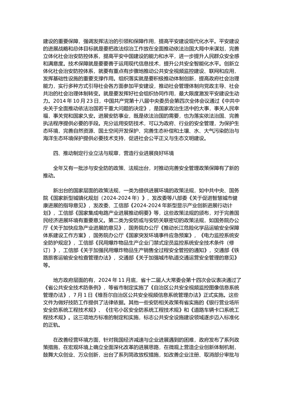 我国安防行业发展环境与企业经营管理状况分析报告文案_第2页