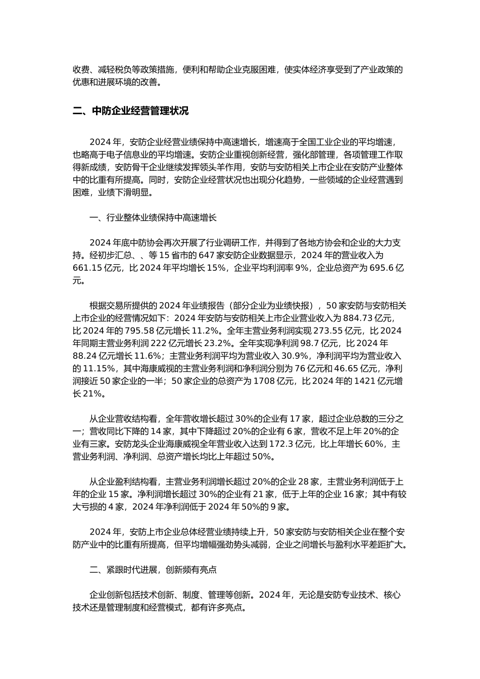 我国安防行业发展环境与企业经营管理状况分析报告文案_第3页