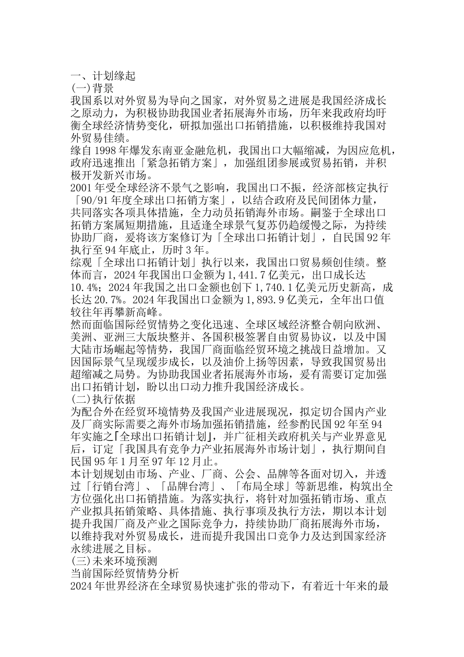 我国对外贸易及拓展海外市场计划方案_第3页