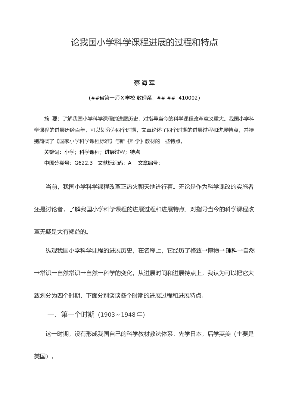 我国小学科学课程发展的过程和特点_第1页