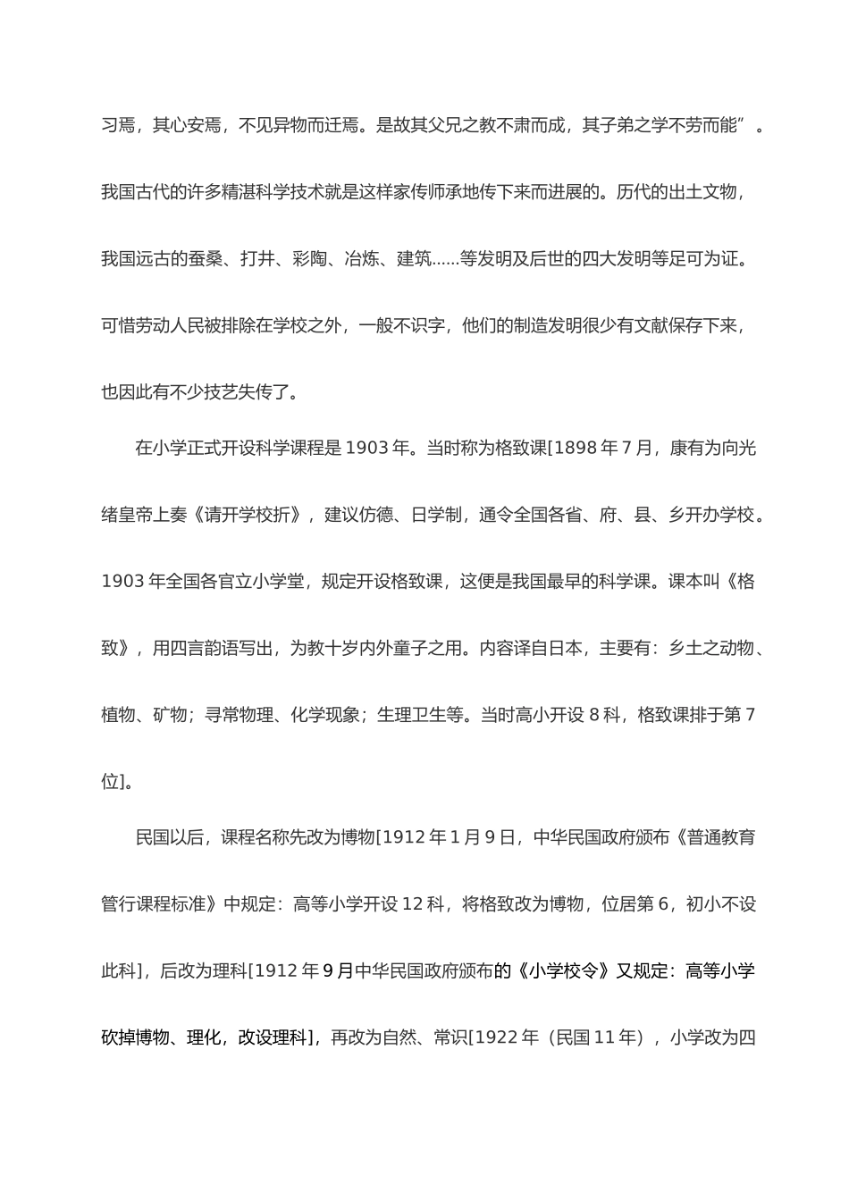 我国小学科学课程发展的过程和特点_第3页