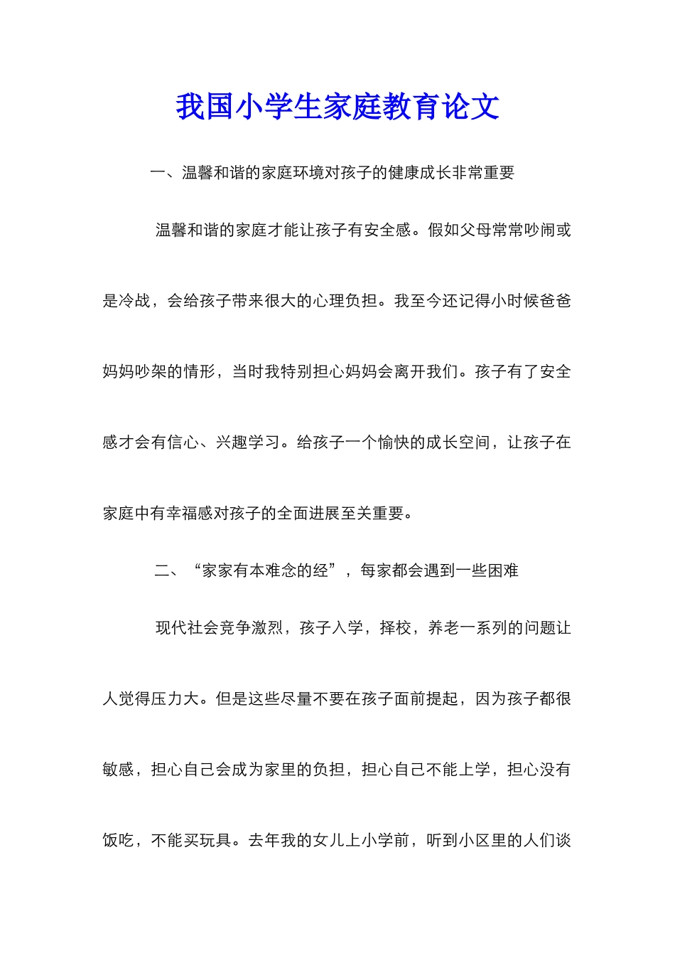 我国小学生家庭教育论文_第1页