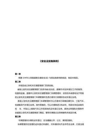 我国安全法实施条例