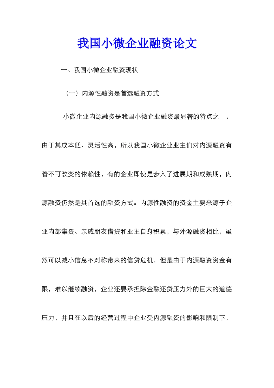 我国小微企业融资论文_第1页