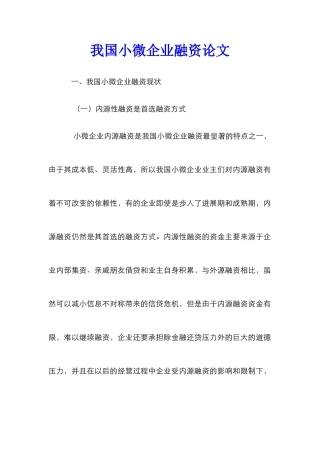 我国小微企业融资论文