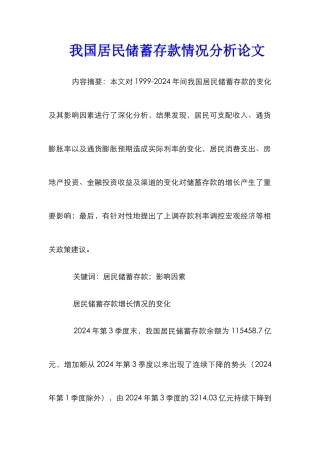 我国居民储蓄存款情况分析论文