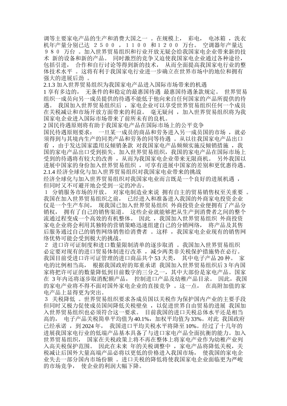我国家电企业国际营销实证分析_第3页