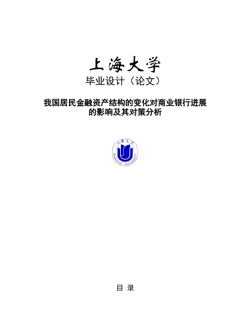 我国居民金融资产结构的变化对商业银行发展的影响及其_第1页