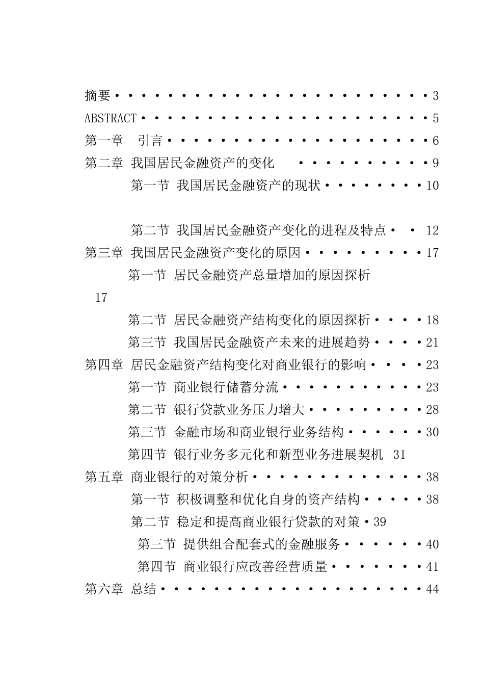 我国居民金融资产结构的变化对商业银行发展的影响及其_第2页