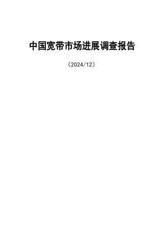 我国宽带市场发展调查报告