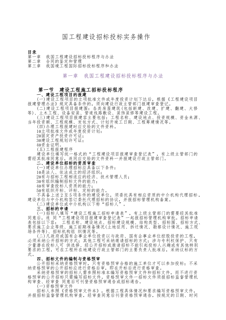 我国工程建设招标招投标实务操作_第1页